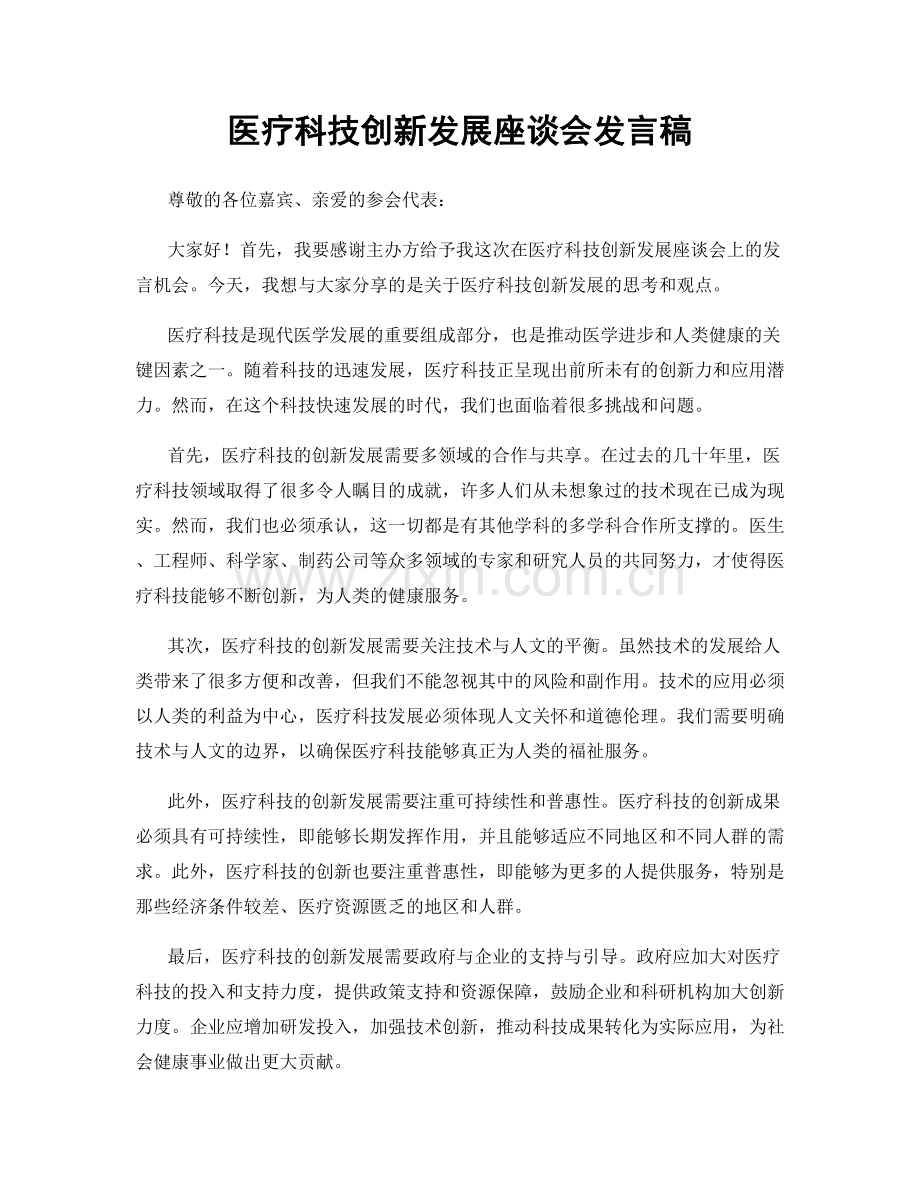 医疗科技创新发展座谈会发言稿.docx_第1页