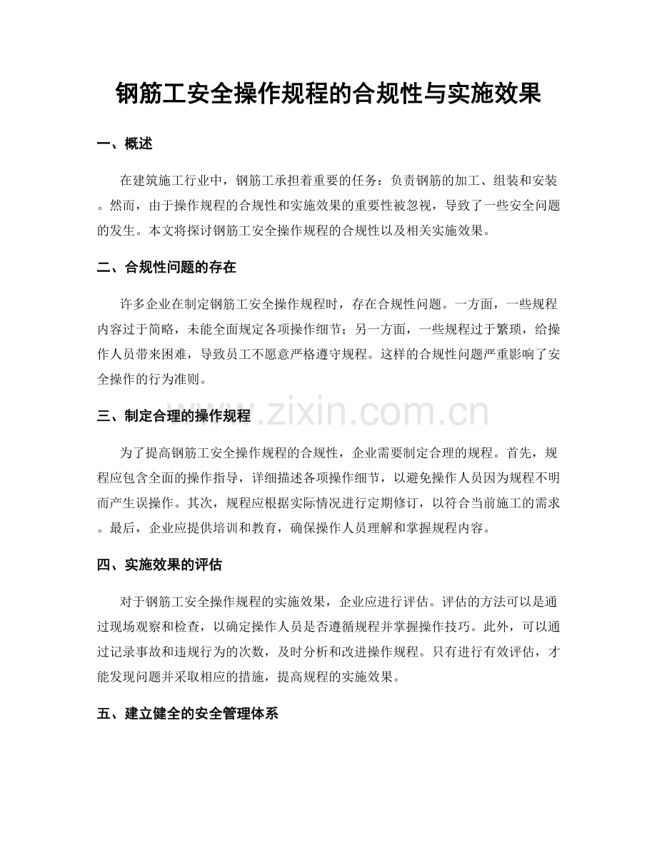 钢筋工安全操作规程的合规性与实施效果.docx_第1页