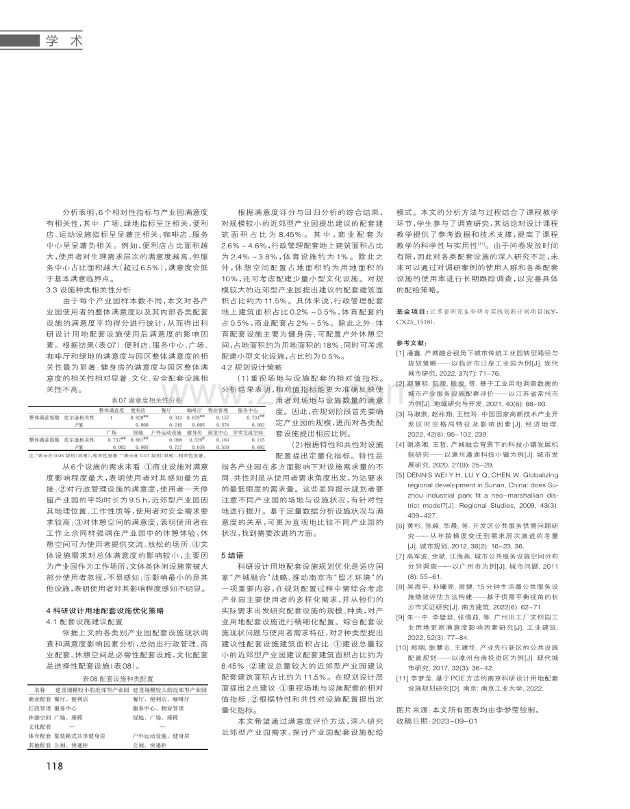 基于满意度评价的近郊型科研设计用地配套设施规划研究 以南京市为例.pdf_第3页