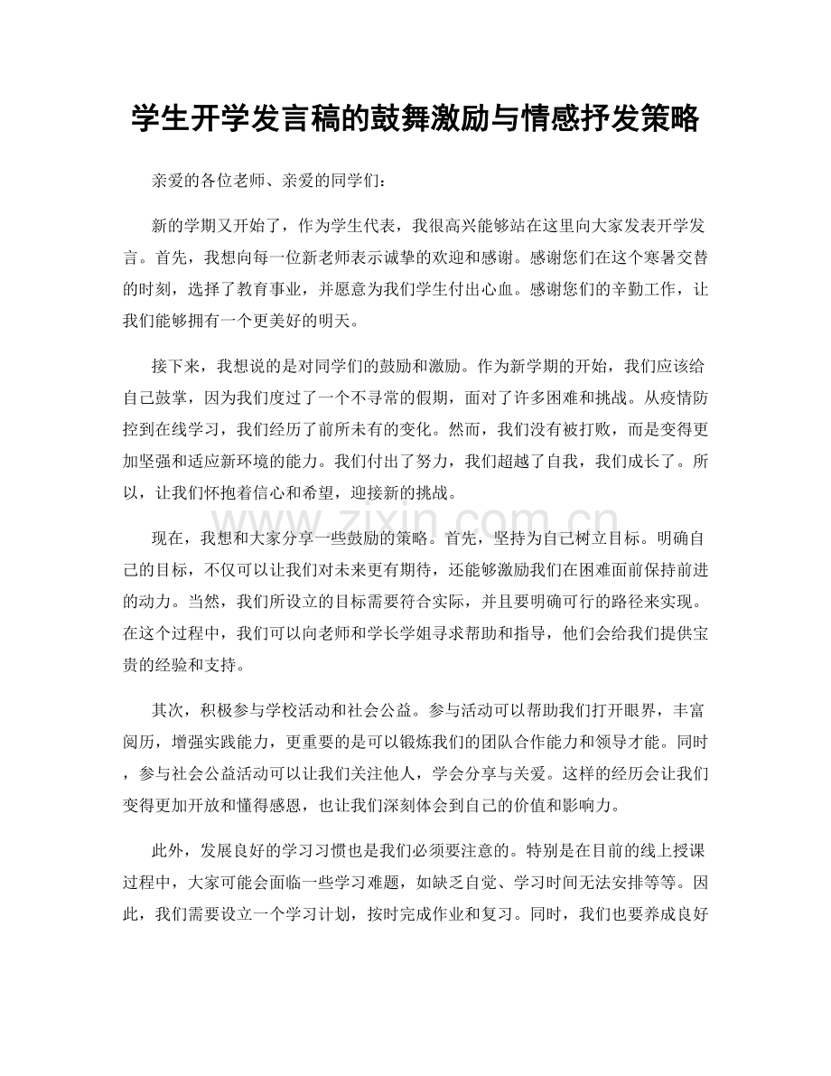 学生开学发言稿的鼓舞激励与情感抒发策略.docx_第1页