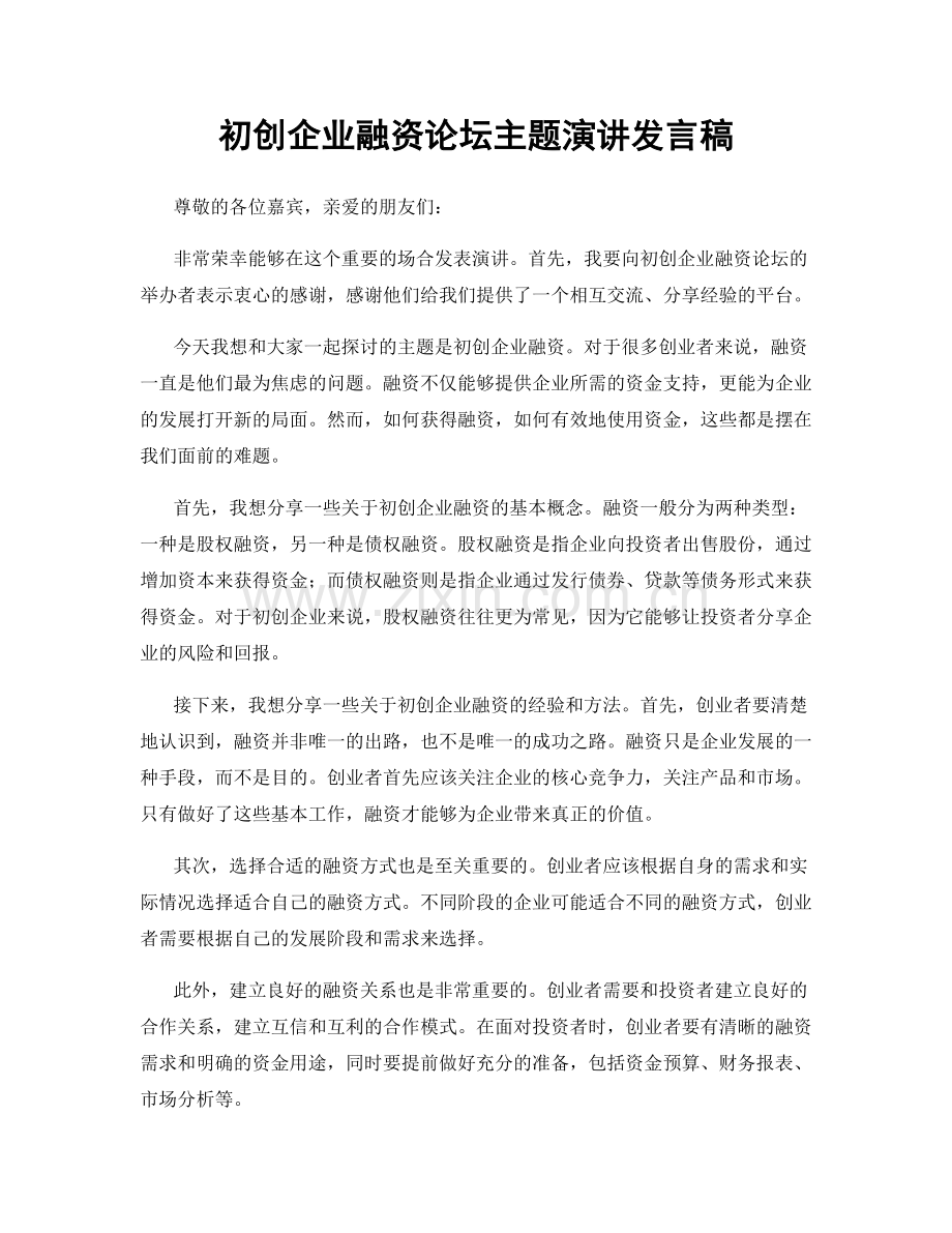 初创企业融资论坛主题演讲发言稿.docx_第1页