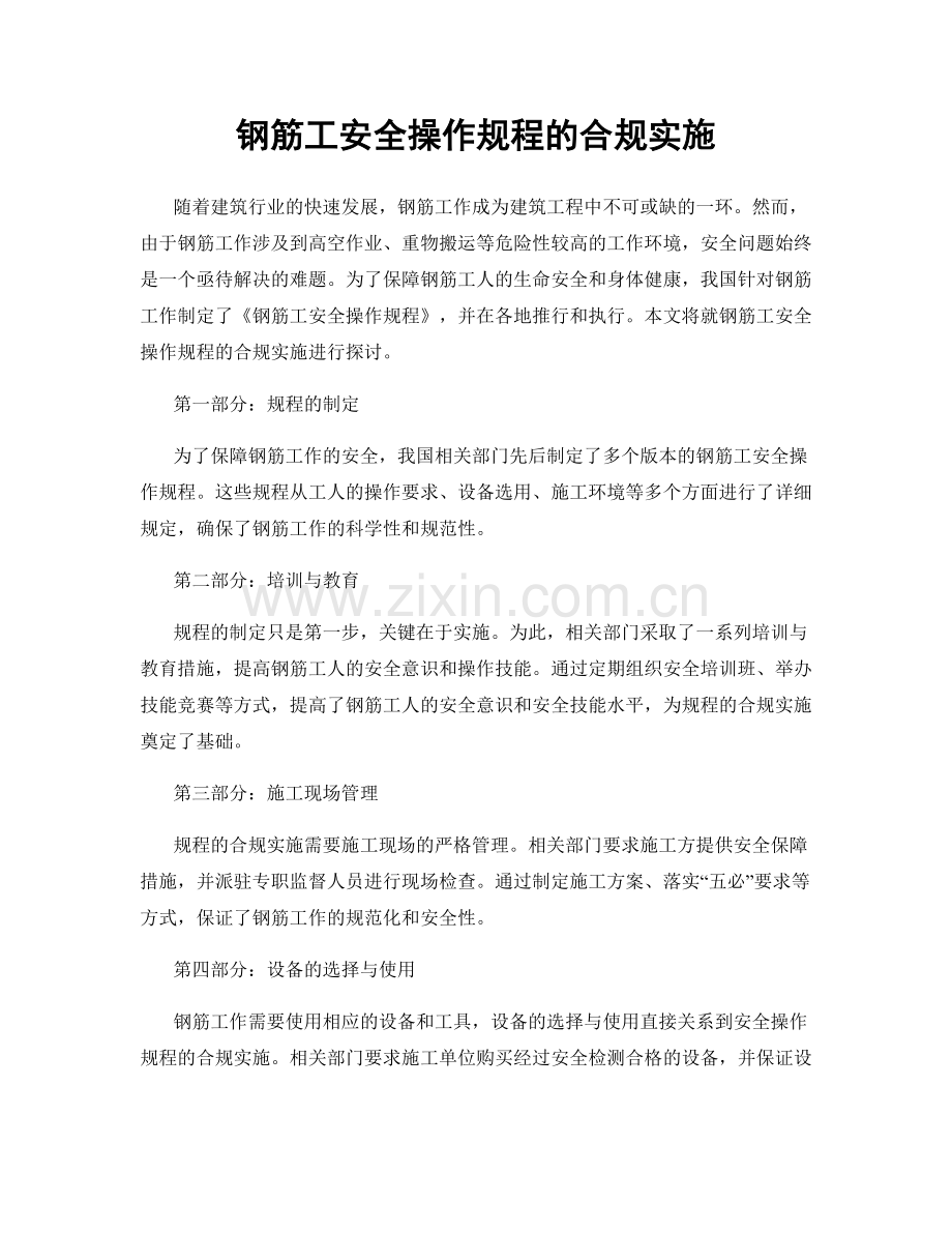 钢筋工安全操作规程的合规实施.docx_第1页