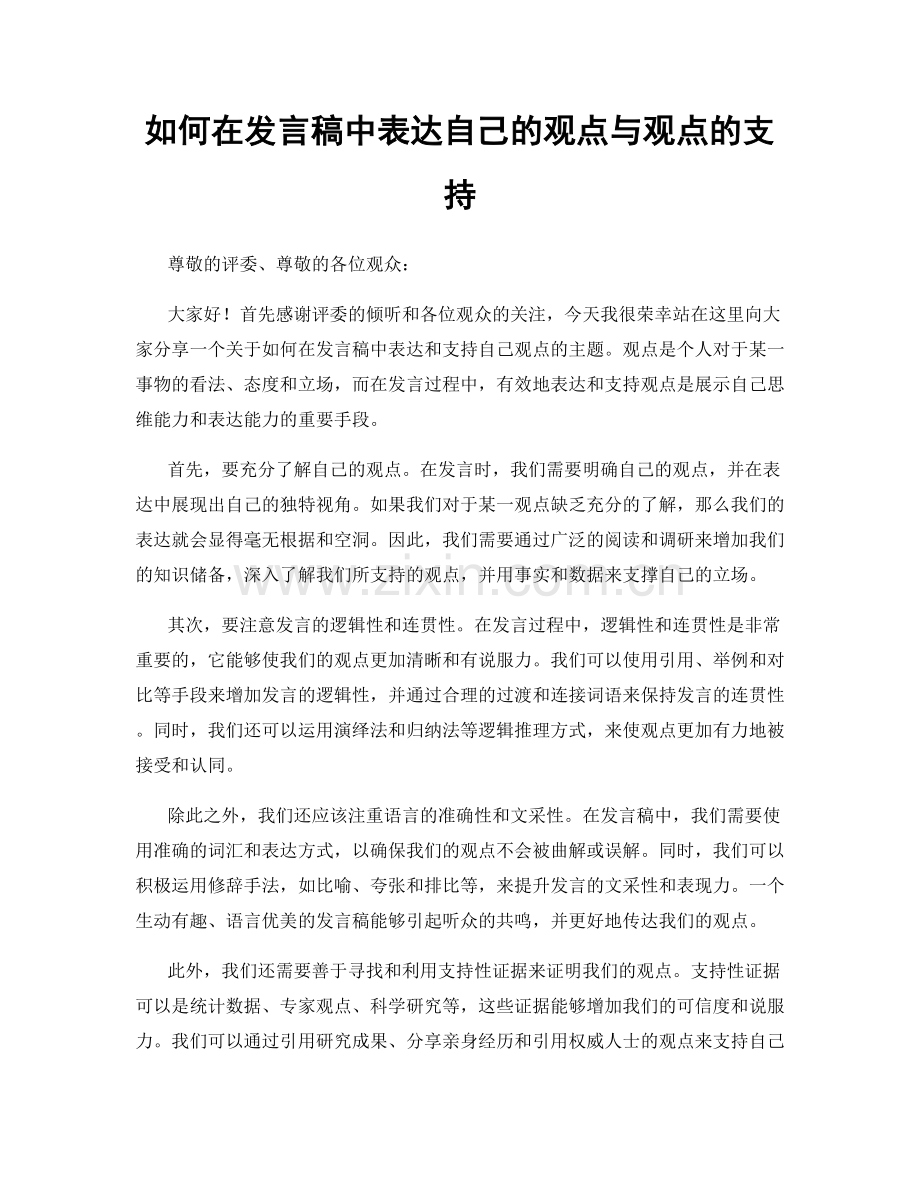 如何在发言稿中表达自己的观点与观点的支持.docx_第1页