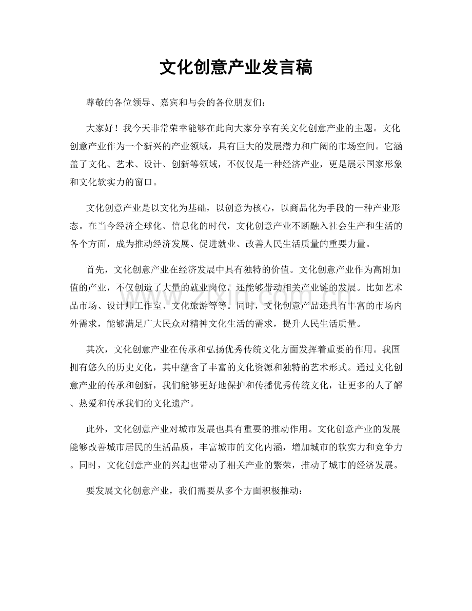 文化创意产业发言稿.docx_第1页