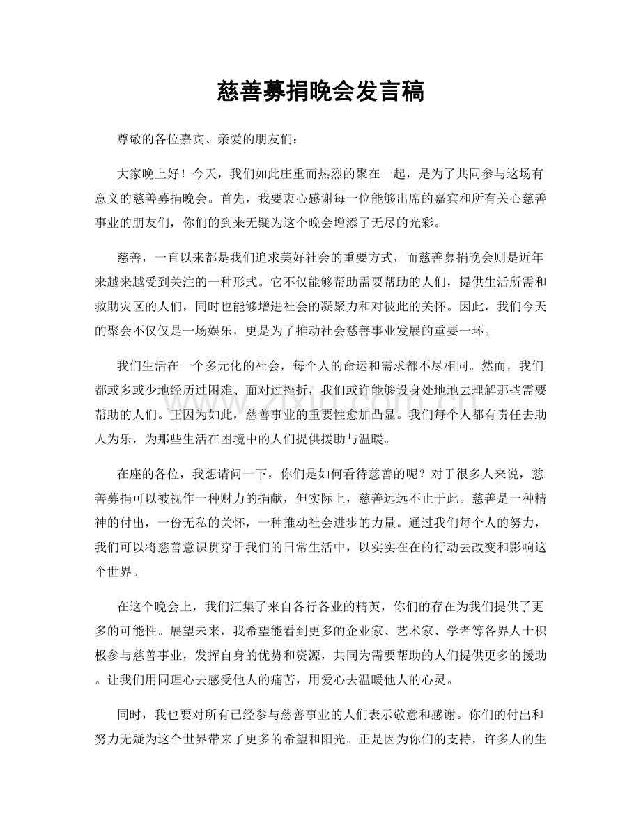 慈善募捐晚会发言稿.docx_第1页