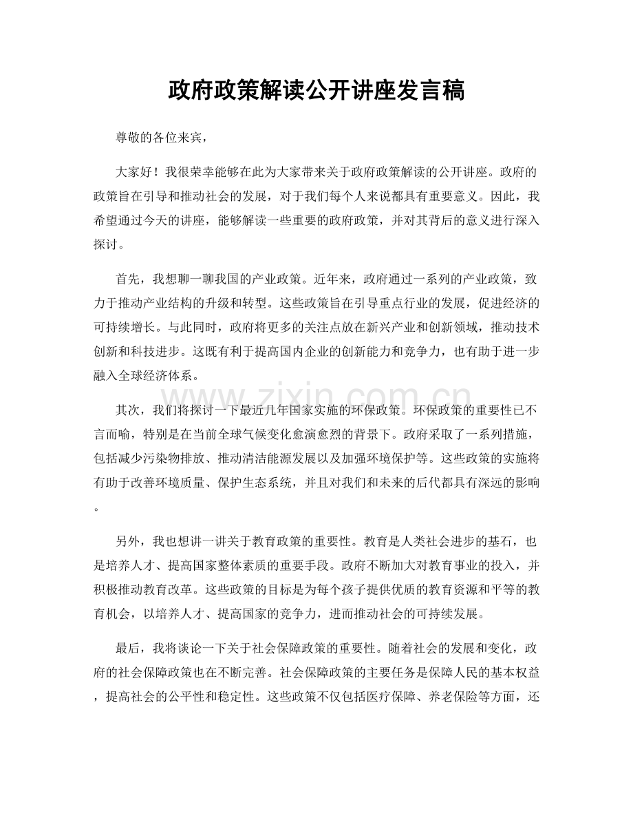 政府政策解读公开讲座发言稿.docx_第1页