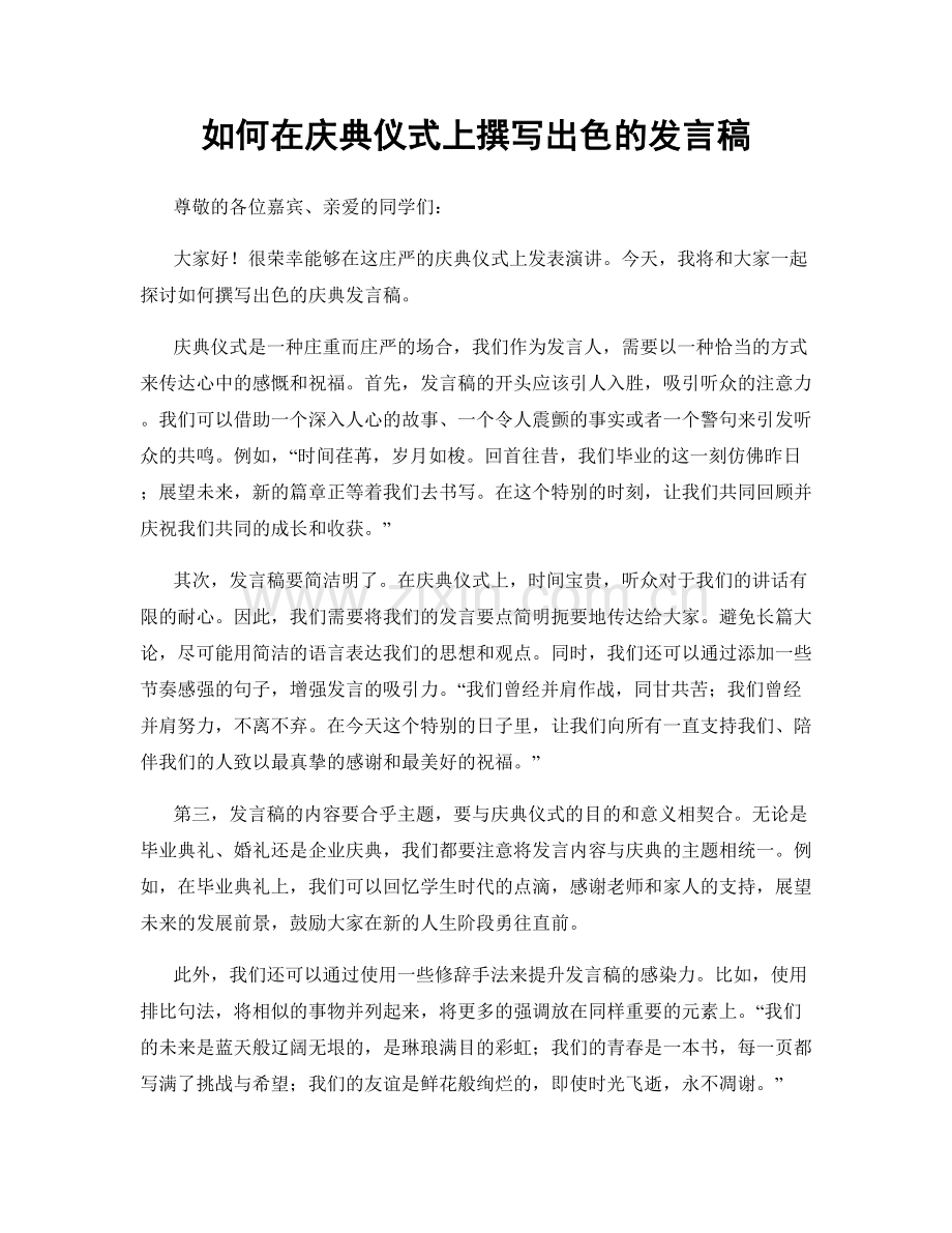 如何在庆典仪式上撰写出色的发言稿.docx_第1页