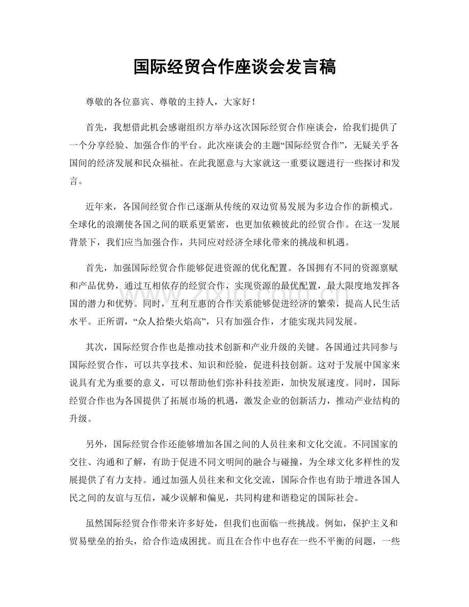 国际经贸合作座谈会发言稿.docx_第1页