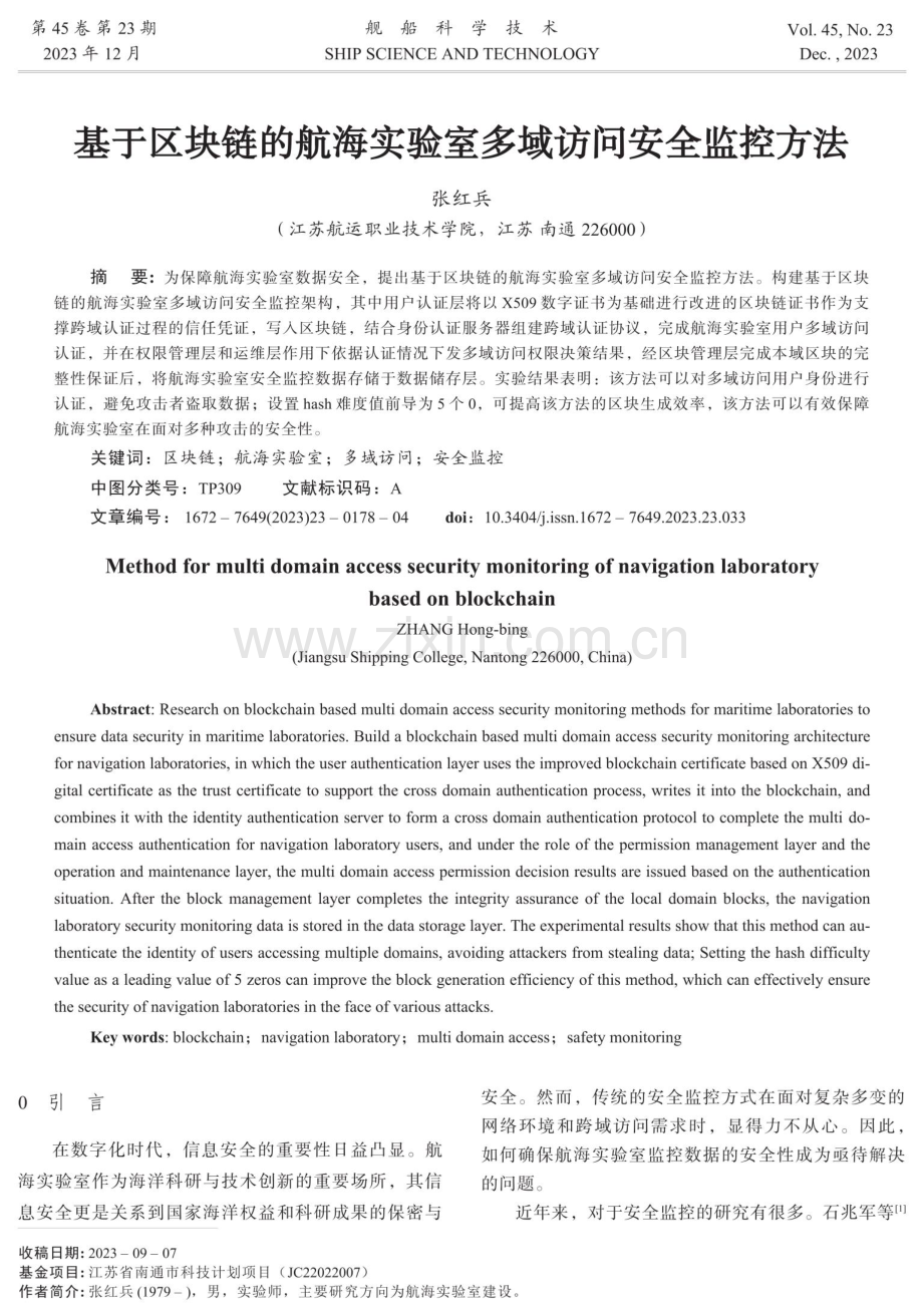 基于区块链的航海实验室多域访问安全监控方法.pdf_第1页