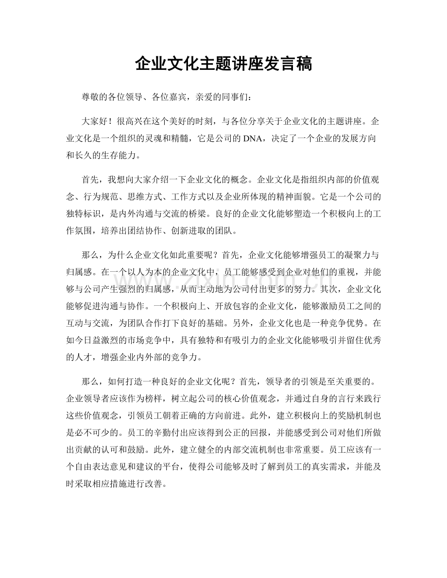 企业文化主题讲座发言稿.docx_第1页