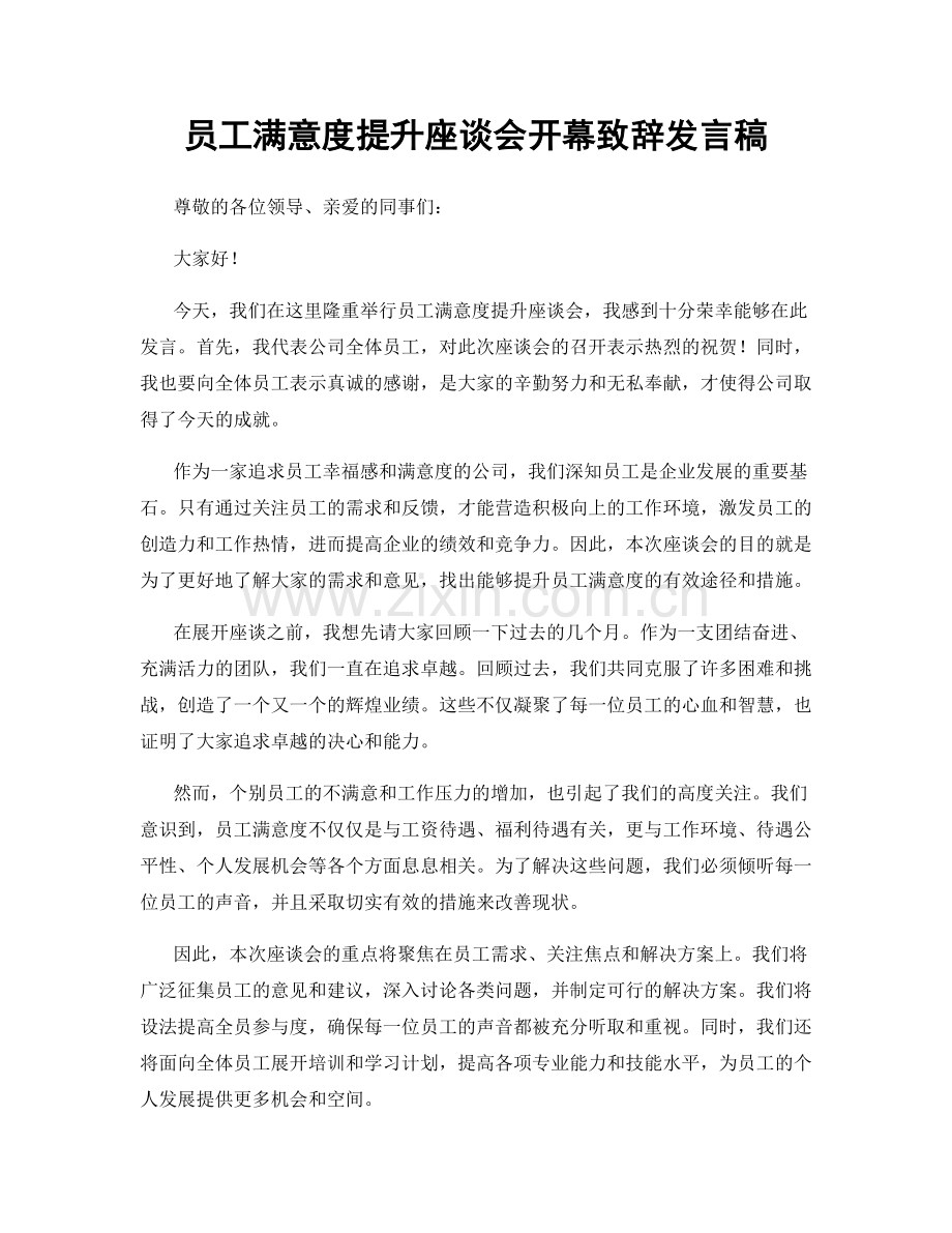 员工满意度提升座谈会开幕致辞发言稿.docx_第1页