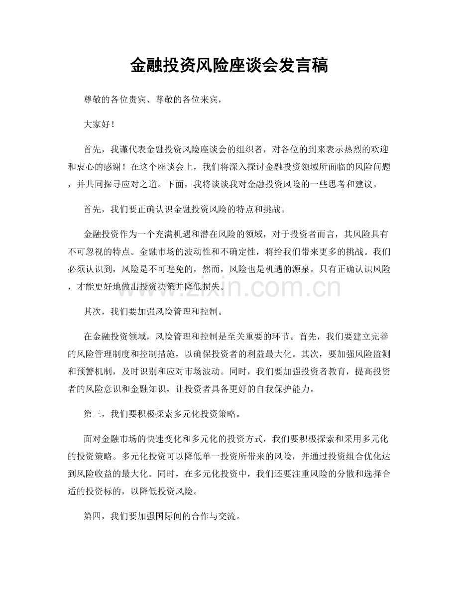 金融投资风险座谈会发言稿.docx_第1页