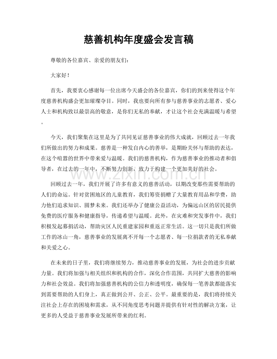 慈善机构年度盛会发言稿.docx_第1页