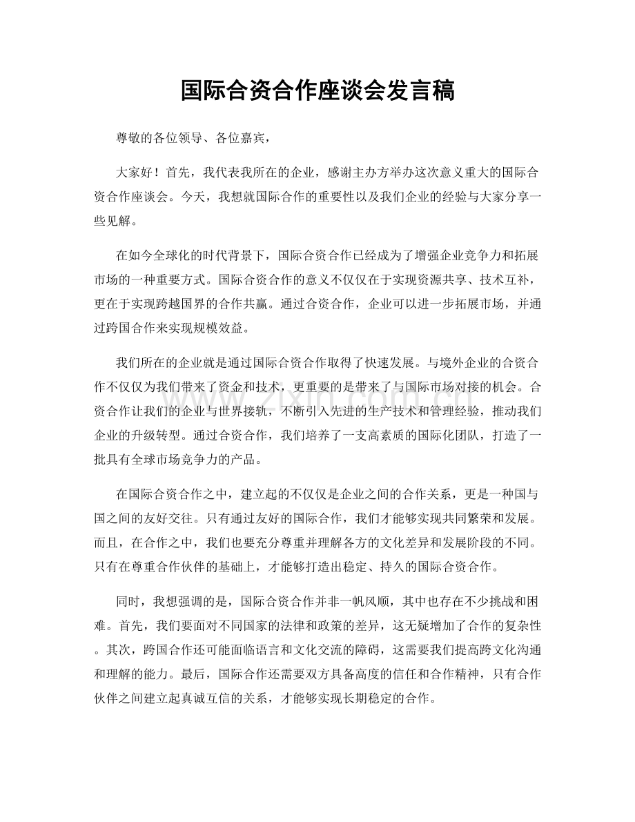 国际合资合作座谈会发言稿.docx_第1页