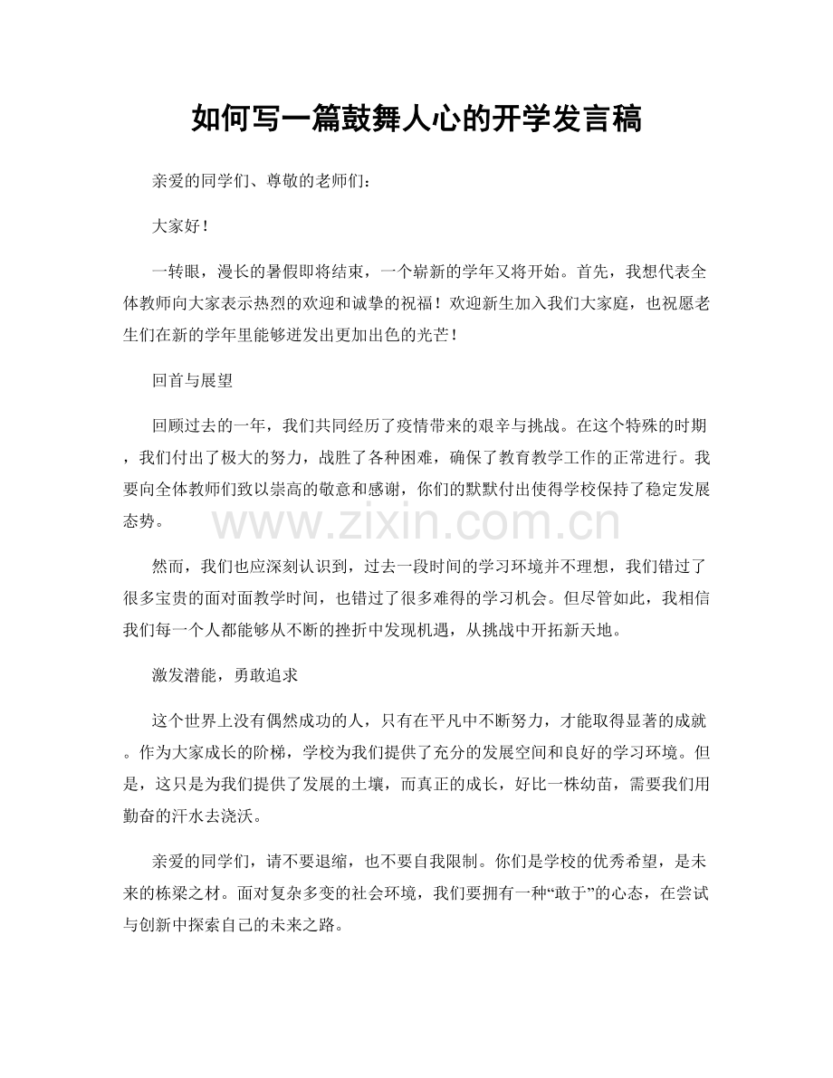 如何写一篇鼓舞人心的开学发言稿.docx_第1页