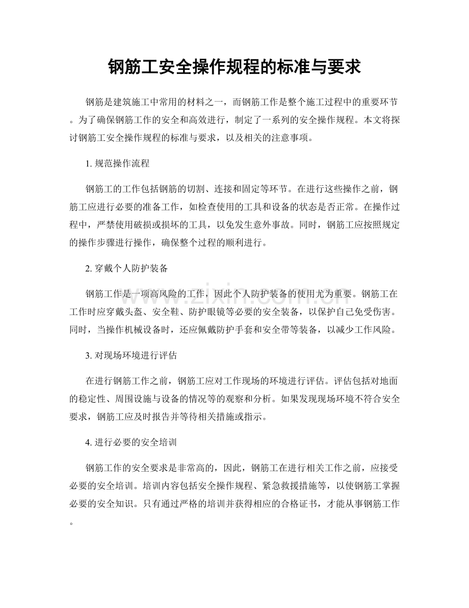 钢筋工安全操作规程的标准与要求.docx_第1页