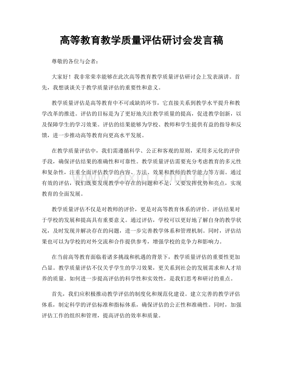 高等教育教学质量评估研讨会发言稿.docx_第1页