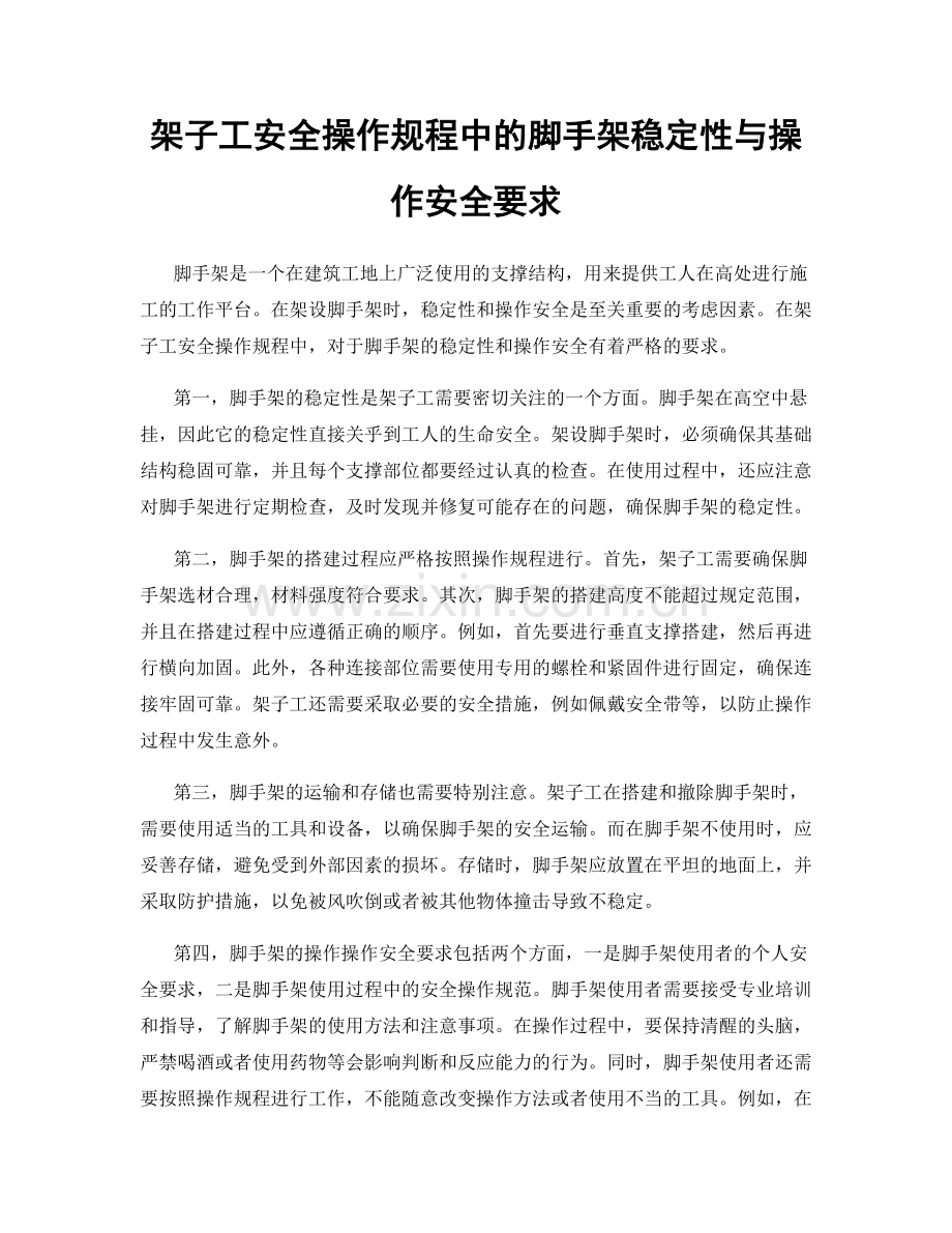 架子工安全操作规程中的脚手架稳定性与操作安全要求.docx_第1页