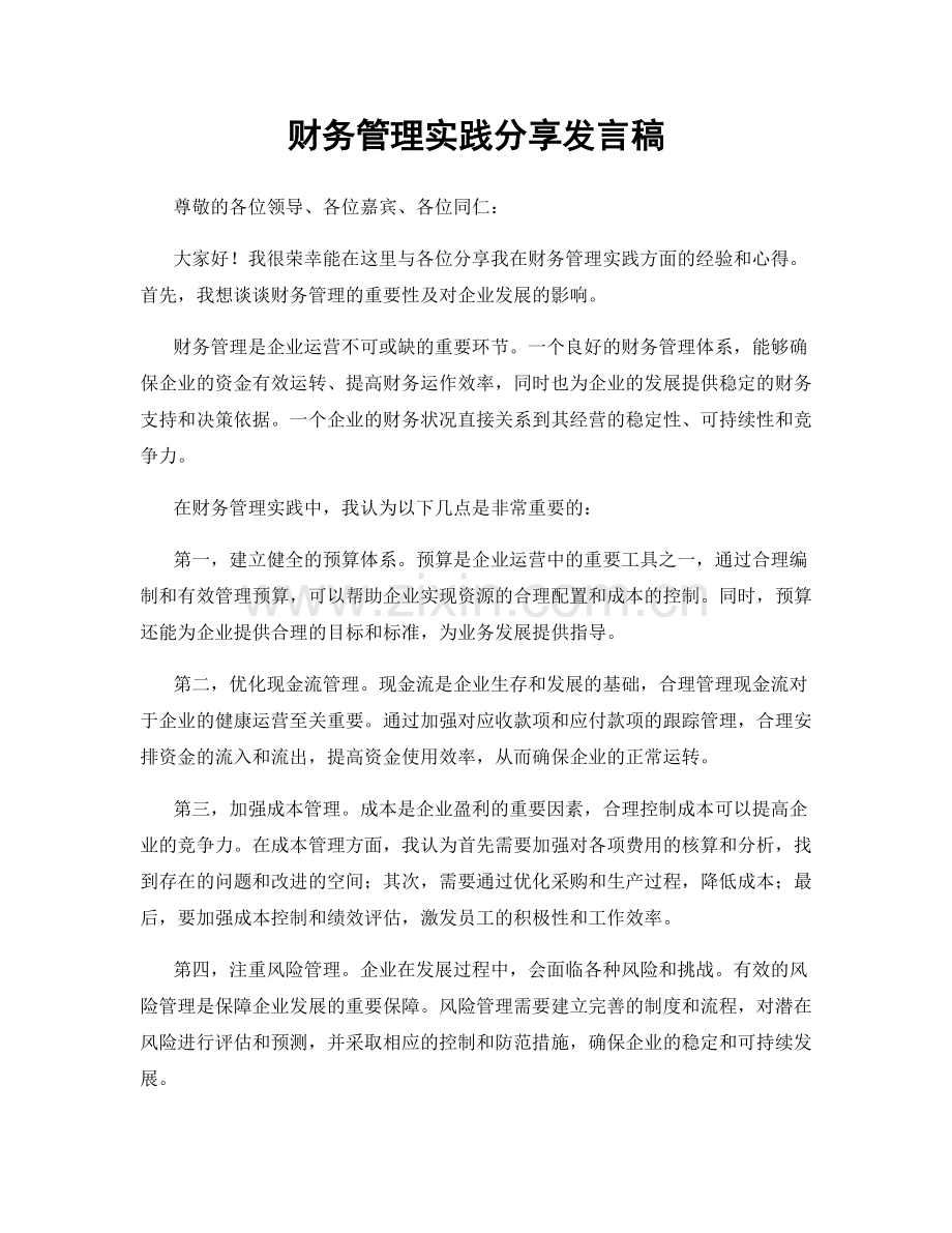 财务管理实践分享发言稿.docx_第1页