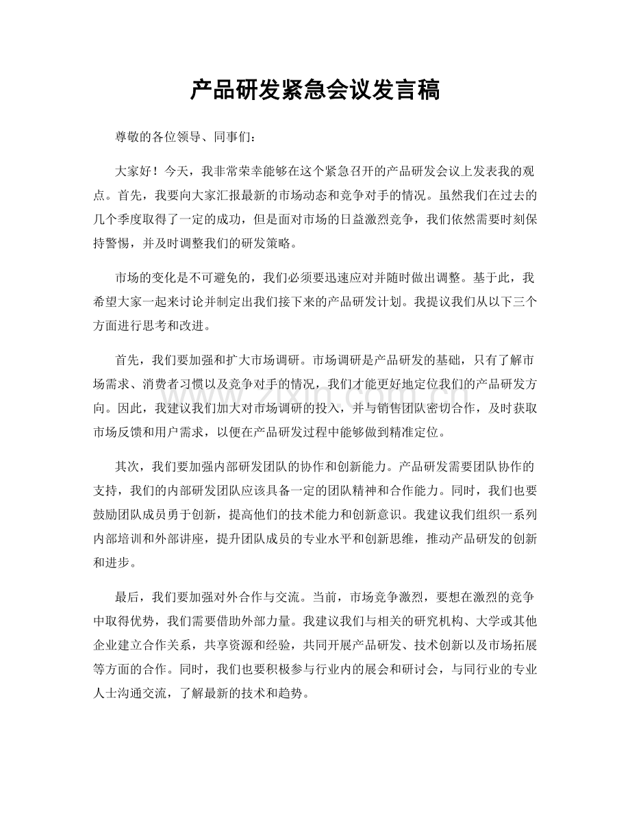 产品研发紧急会议发言稿.docx_第1页