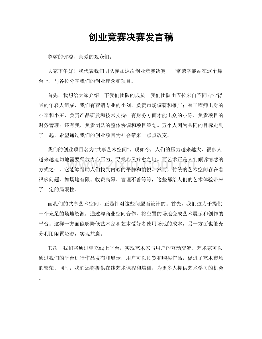 创业竞赛决赛发言稿.docx_第1页