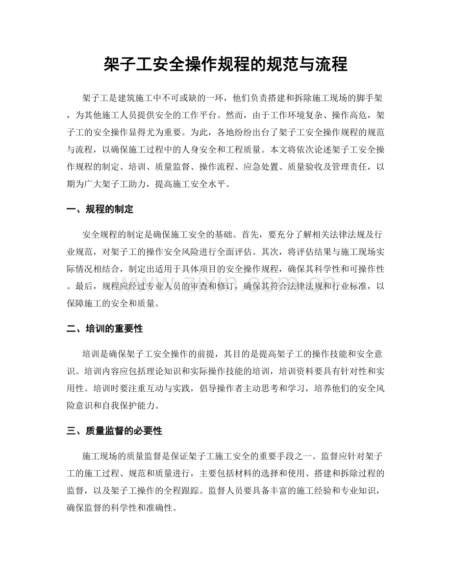 架子工安全操作规程的规范与流程.docx_第1页