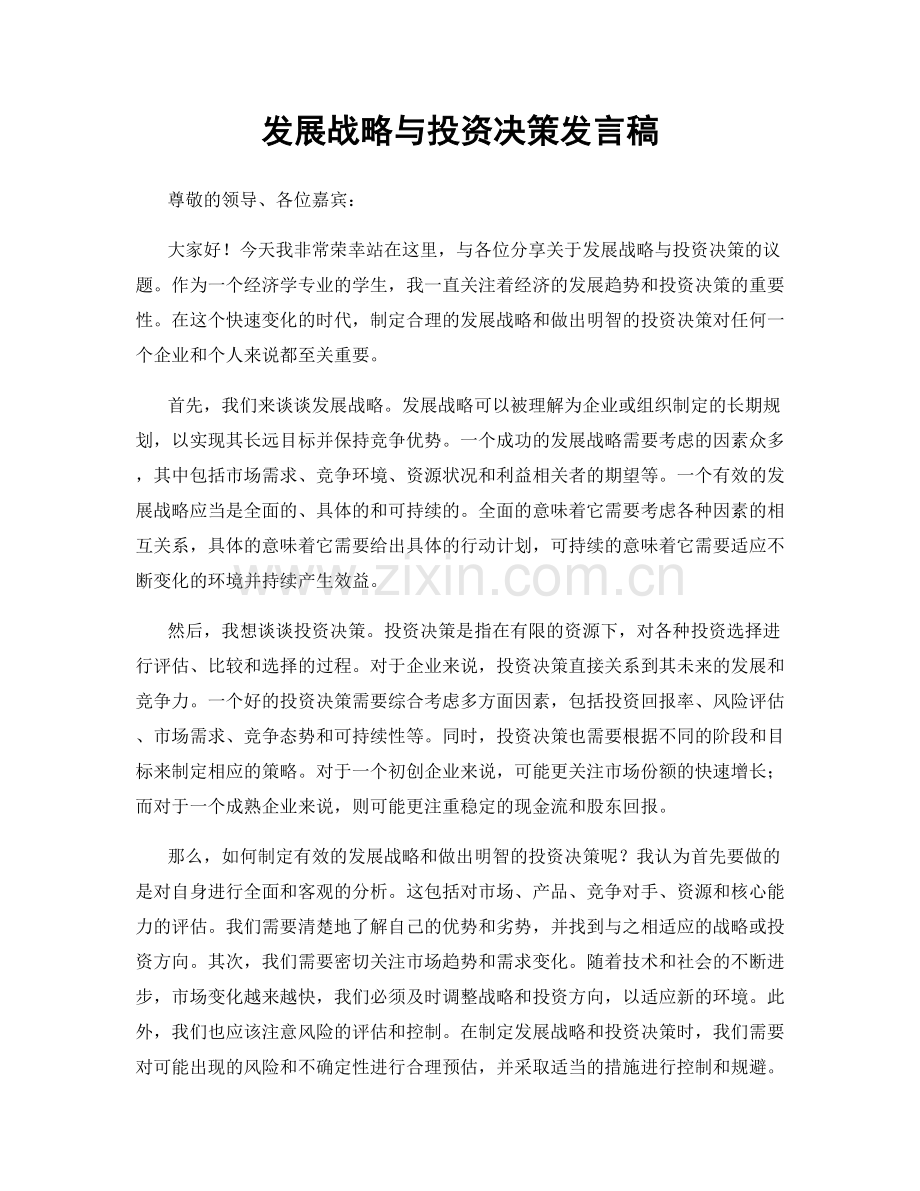 发展战略与投资决策发言稿.docx_第1页