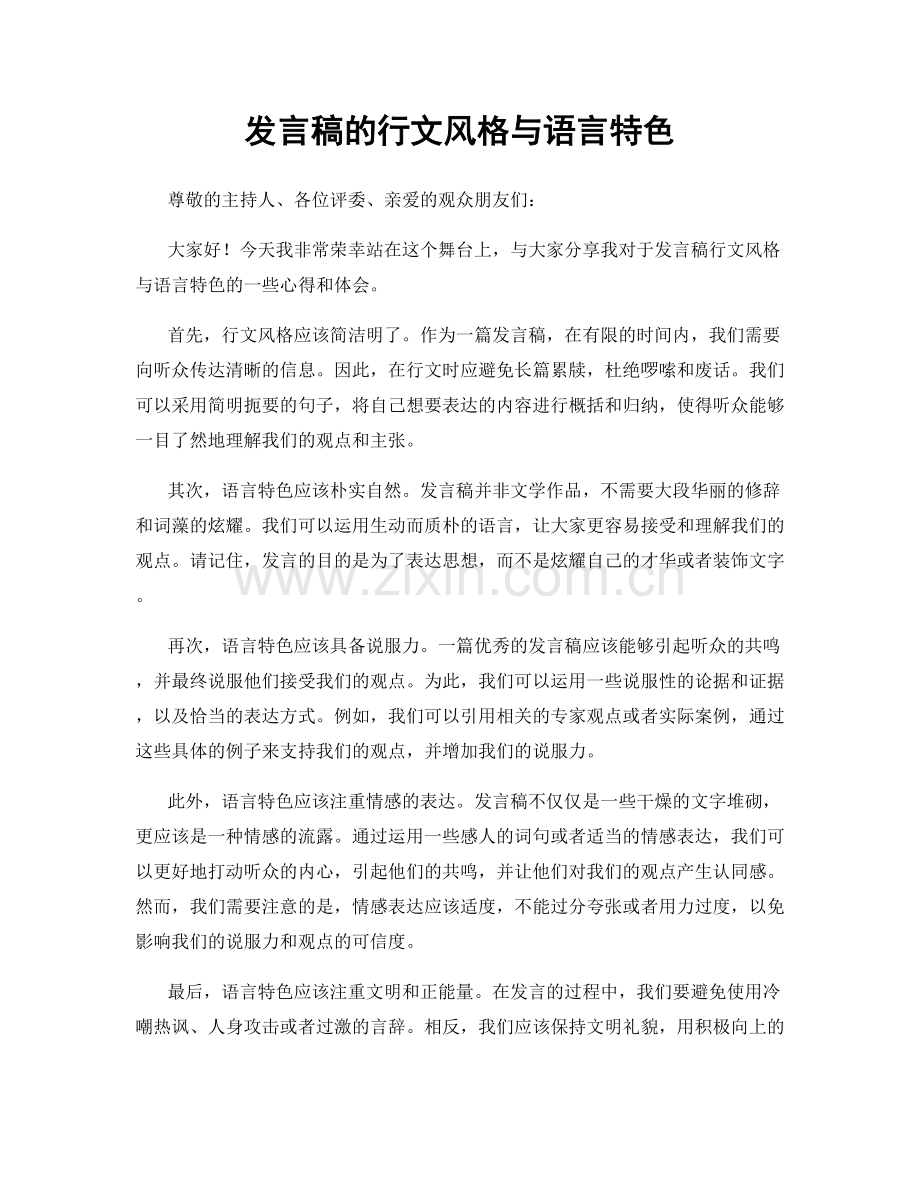 发言稿的行文风格与语言特色.docx_第1页