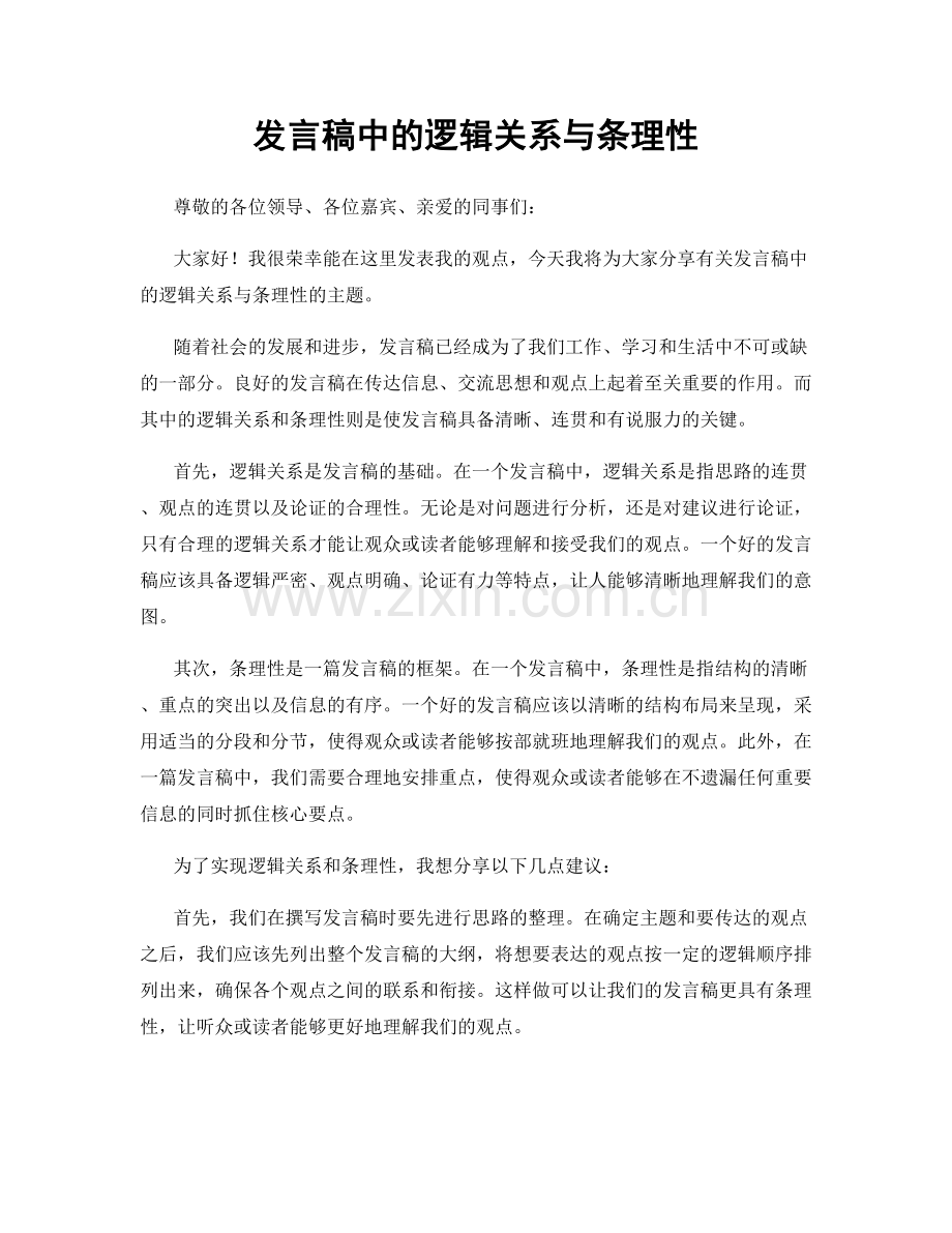 发言稿中的逻辑关系与条理性.docx_第1页