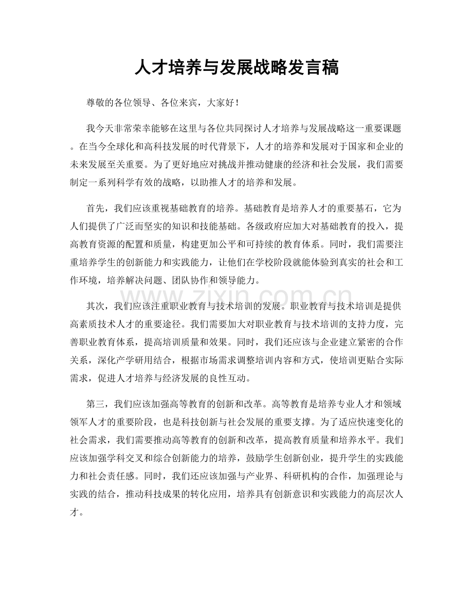 人才培养与发展战略发言稿.docx_第1页