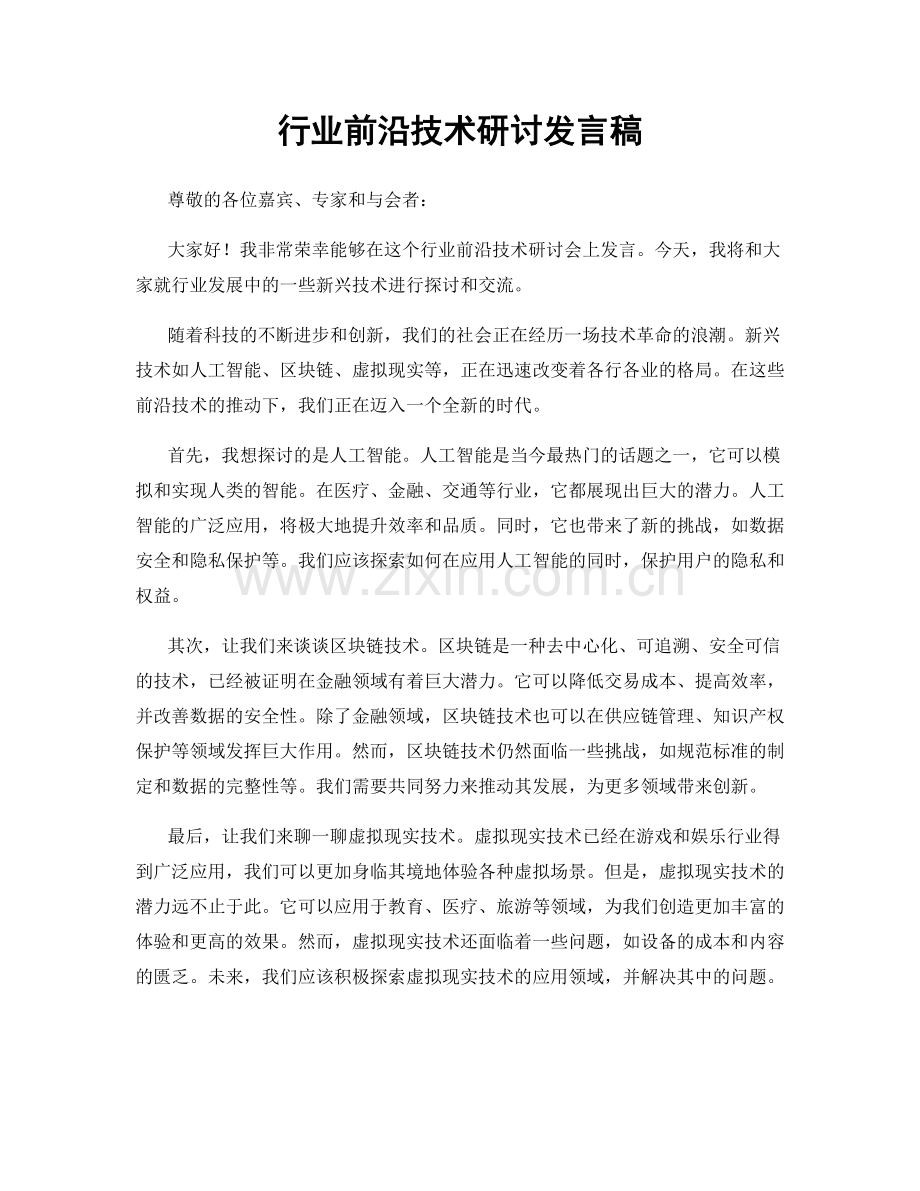 行业前沿技术研讨发言稿.docx_第1页