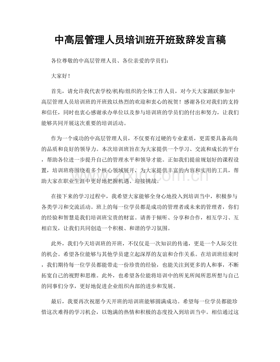 中高层管理人员培训班开班致辞发言稿.docx_第1页