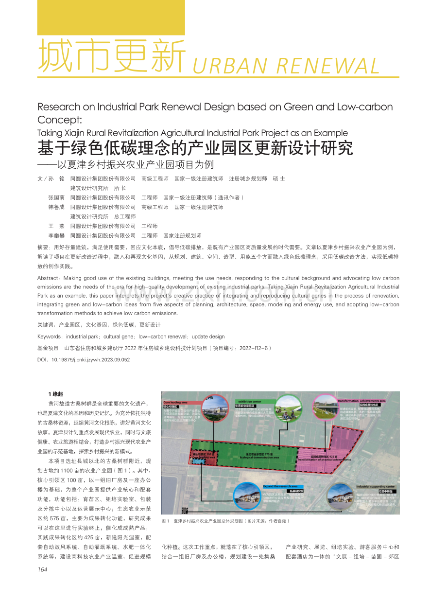 基于绿色低碳理念的产业园区更新设计研究--以夏津乡村振兴农业产业园项目为例.pdf_第1页