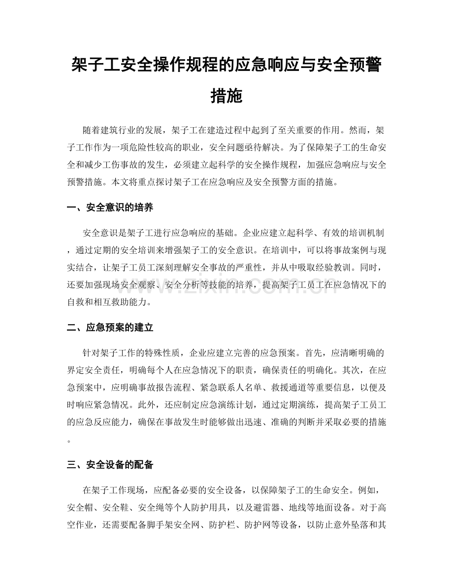 架子工安全操作规程的应急响应与安全预警措施.docx_第1页