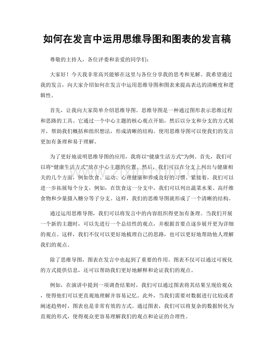 如何在发言中运用思维导图和图表的发言稿.docx_第1页