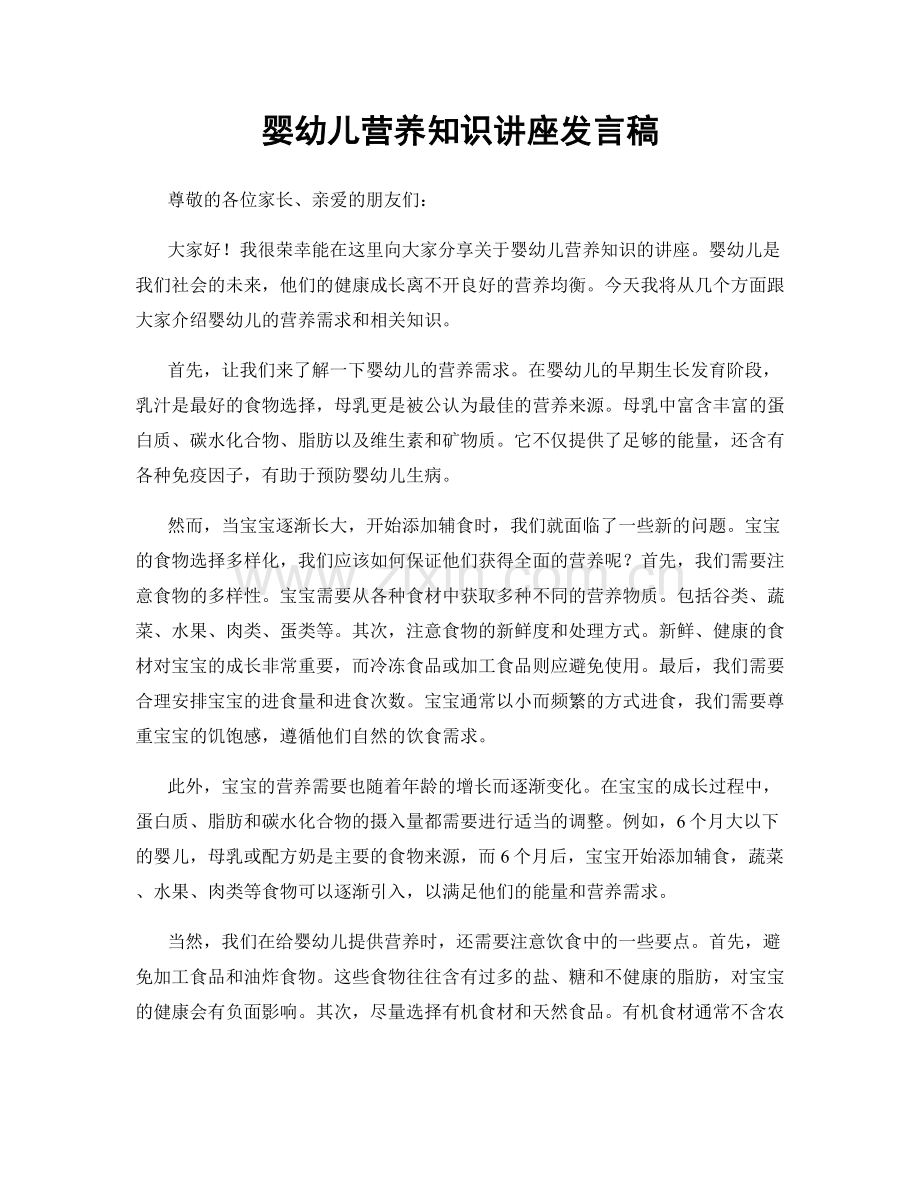 婴幼儿营养知识讲座发言稿.docx_第1页