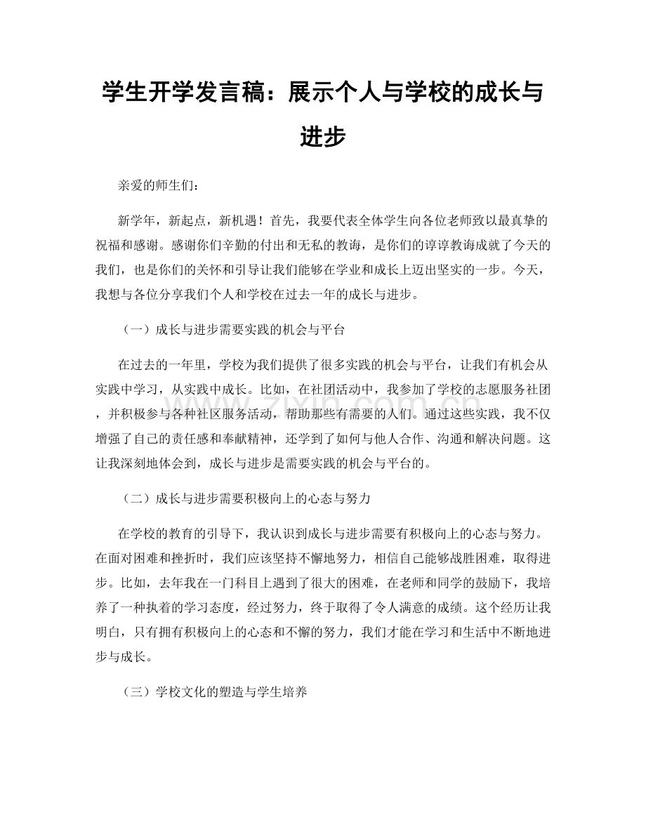 学生开学发言稿：展示个人与学校的成长与进步.docx_第1页