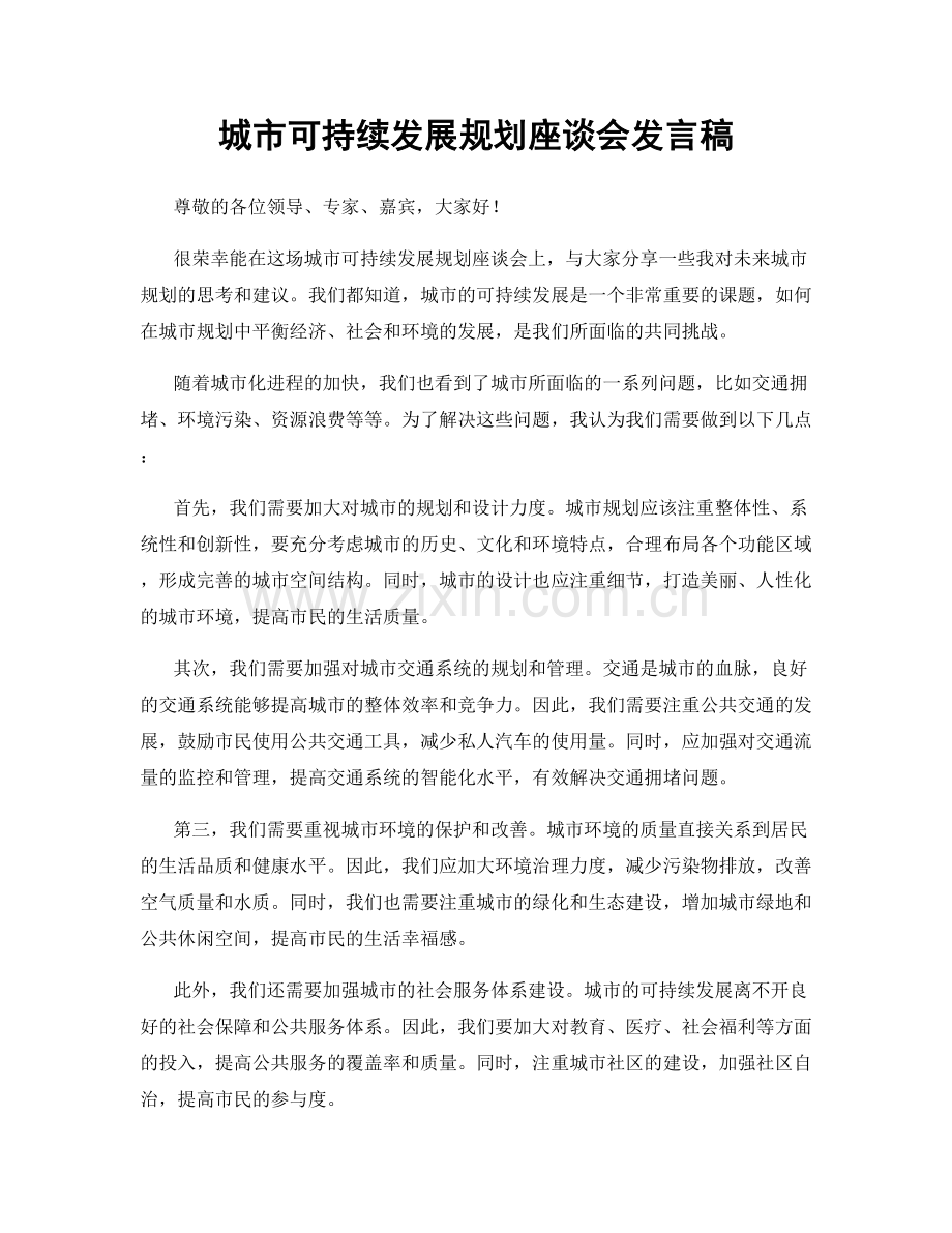 城市可持续发展规划座谈会发言稿.docx_第1页