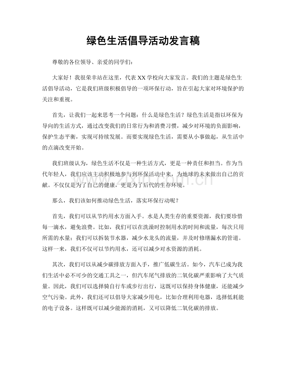 绿色生活倡导活动发言稿.docx_第1页