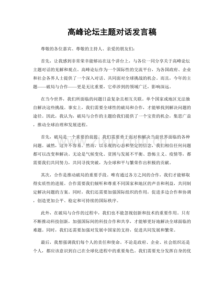 高峰论坛主题对话发言稿.docx_第1页