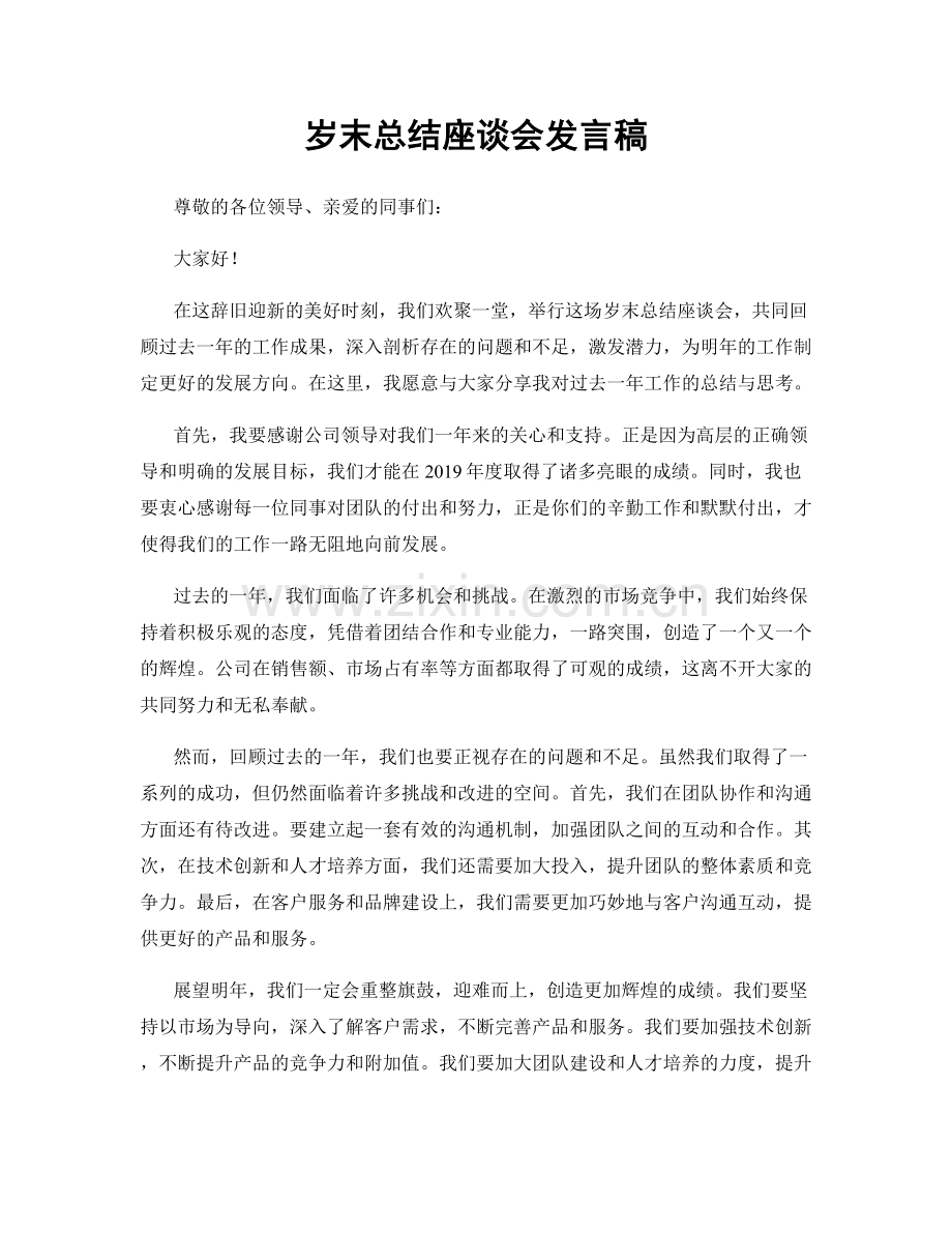 岁末总结座谈会发言稿.docx_第1页