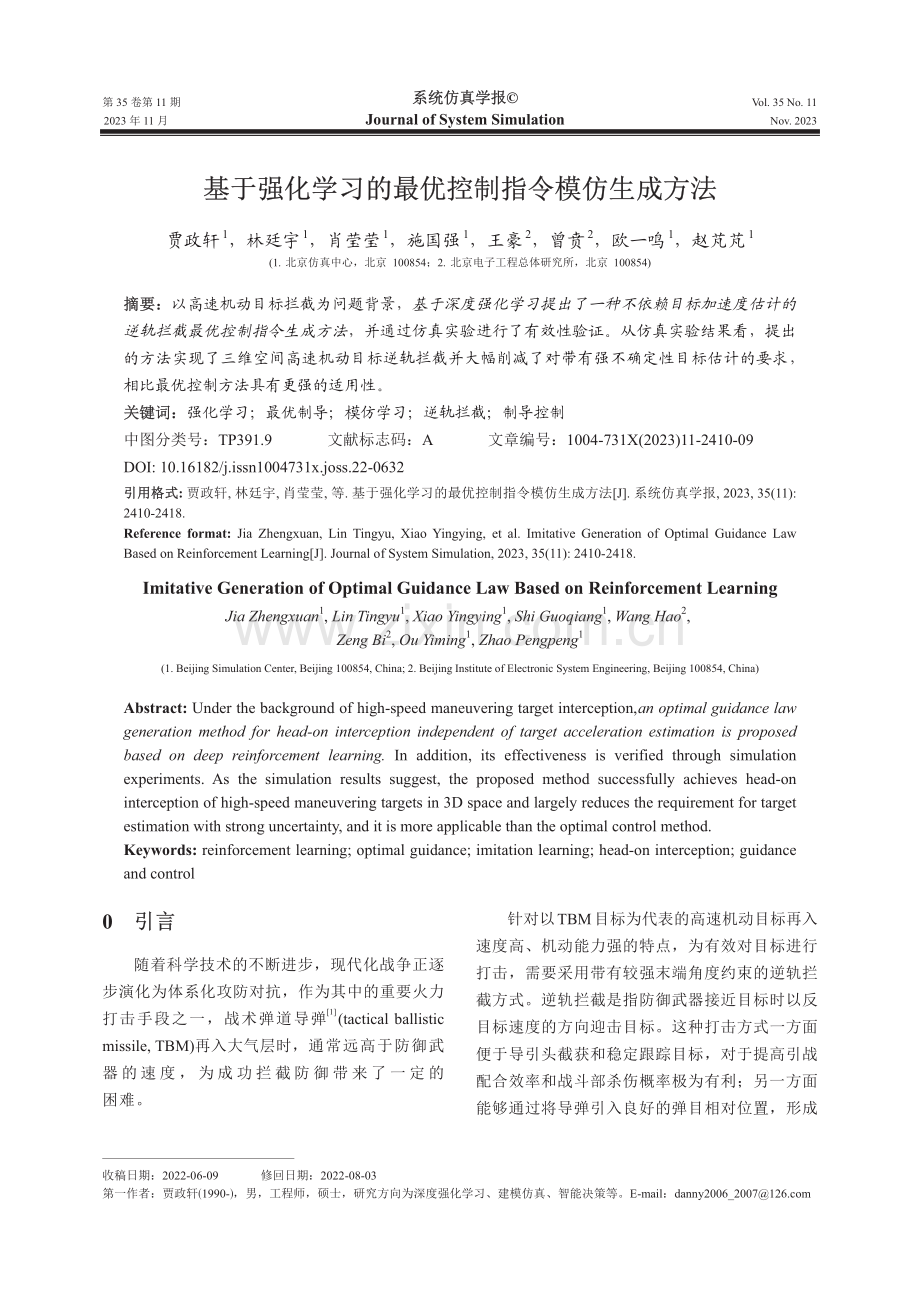 基于强化学习的最优控制指令模仿生成方法.pdf_第1页