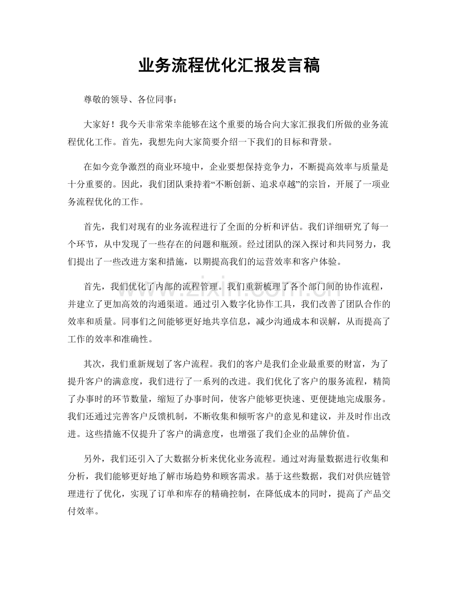 业务流程优化汇报发言稿.docx_第1页