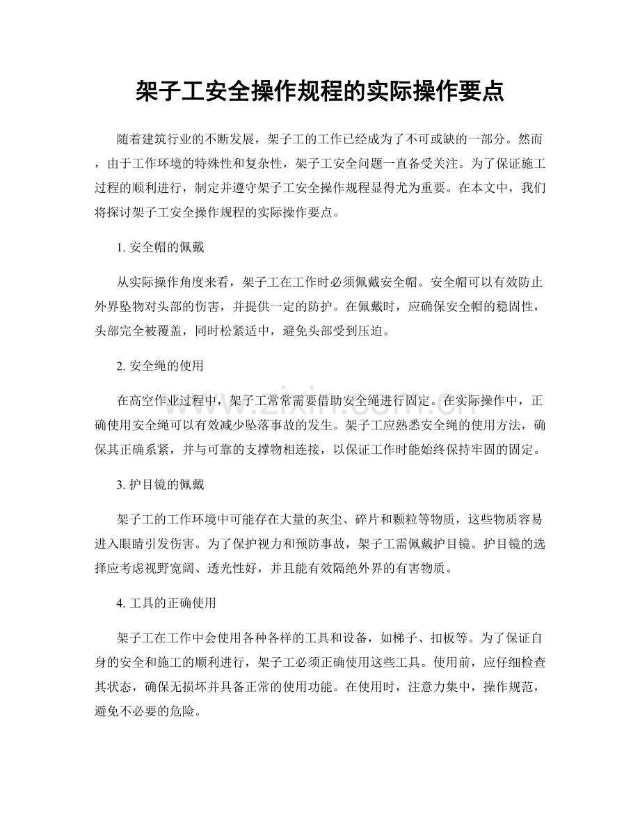 架子工安全操作规程的实际操作要点.docx_第1页