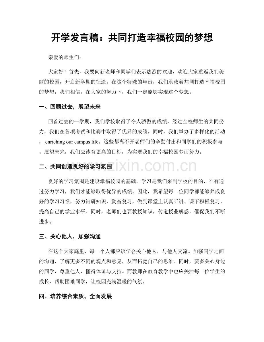 开学发言稿：共同打造幸福校园的梦想.docx_第1页