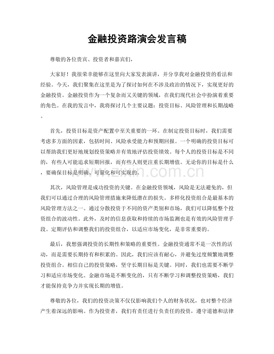 金融投资路演会发言稿.docx_第1页