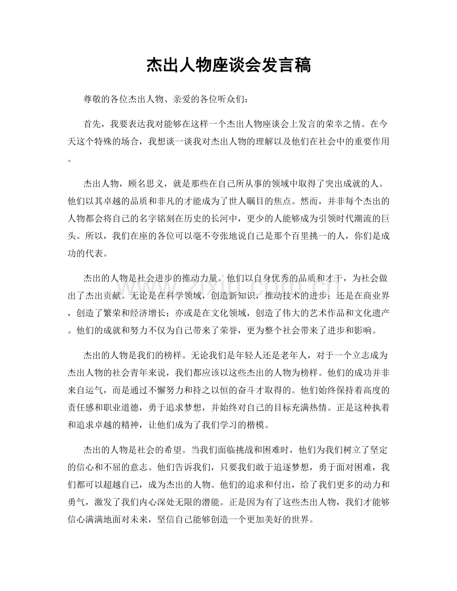 杰出人物座谈会发言稿.docx_第1页