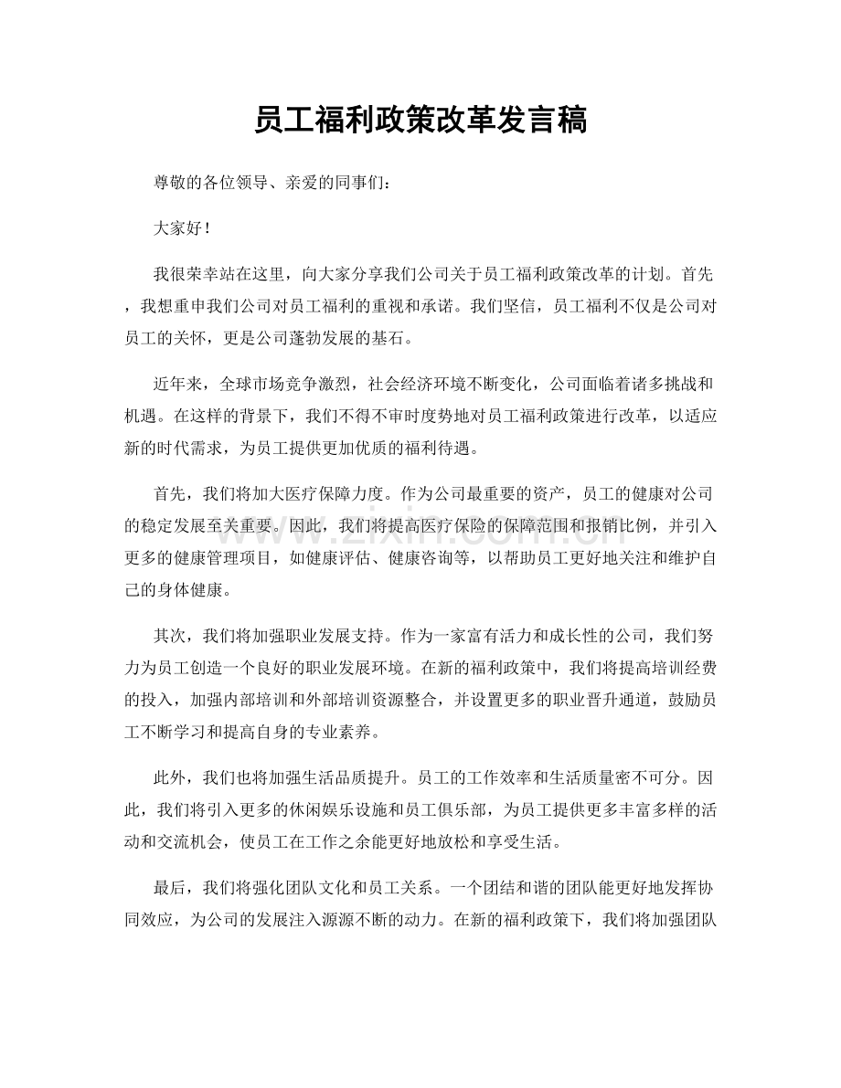 员工福利政策改革发言稿.docx_第1页