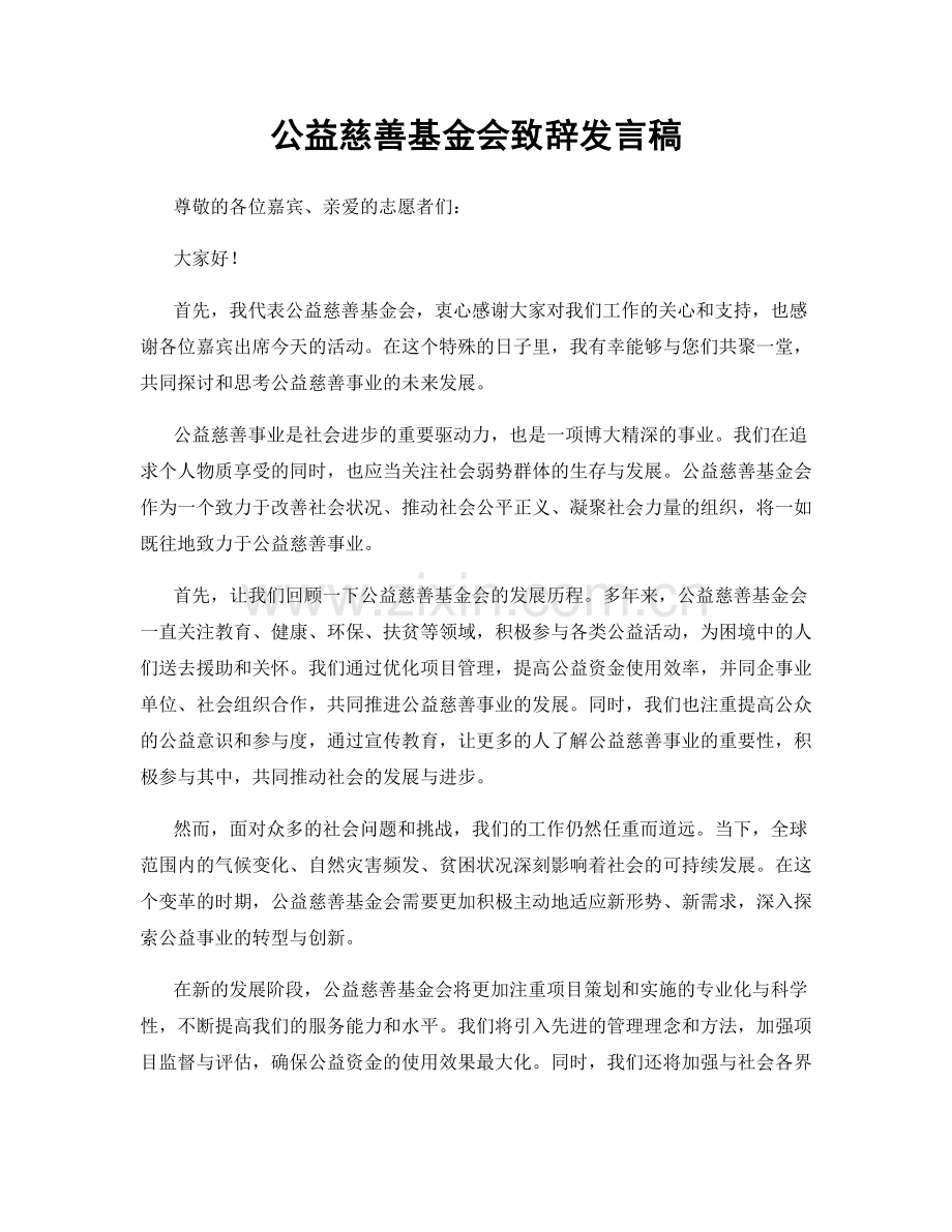 公益慈善基金会致辞发言稿.docx_第1页