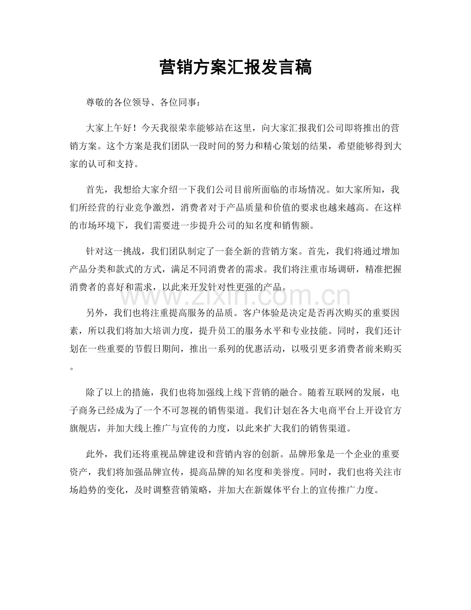 营销方案汇报发言稿.docx_第1页